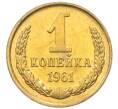 Монета 1 копейка 1961 года (Артикул M1-60147) — Фото №1