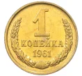 Монета 1 копейка 1961 года (Артикул M1-60147)