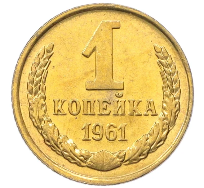 Монета 1 копейка 1961 года (Артикул M1-60147)