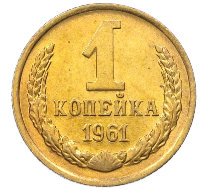 Монета 1 копейка 1961 года (Артикул M1-60148)