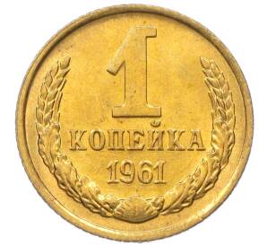 1 копейка 1961 года — Фото №1