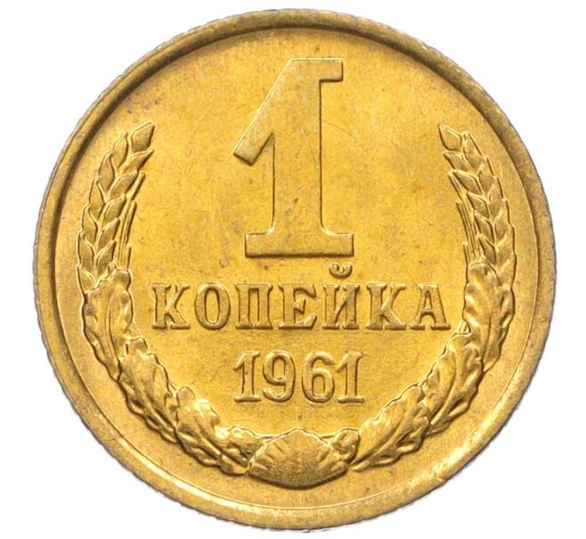 Монета 1 копейка 1961 года (Артикул M1-60149) — Фото №1