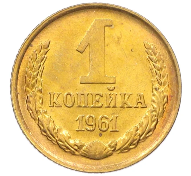 Монета 1 копейка 1961 года (Артикул M1-60150)