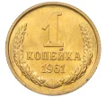 Монета 1 копейка 1961 года (Артикул M1-60151)