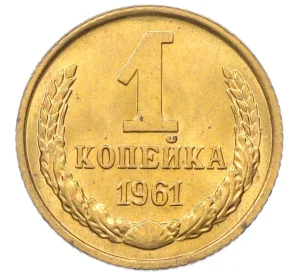 1 копейка 1961 года