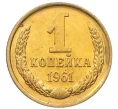 Монета 1 копейка 1961 года (Артикул M1-60152)