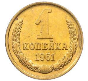 1 копейка 1961 года — Фото №1