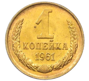 1 копейка 1961 года