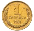 Монета 1 копейка 1961 года (Артикул M1-60154)