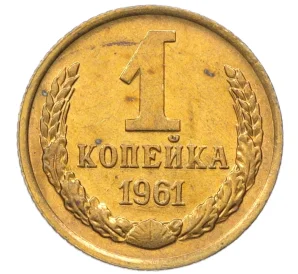 1 копейка 1961 года