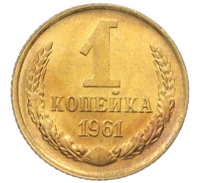 Монета 1 копейка 1961 года (Артикул M1-60155) — Фото №1