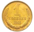 Монета 1 копейка 1961 года (Артикул M1-60156)