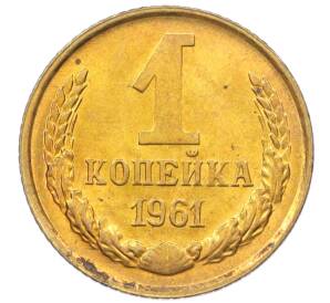 1 копейка 1961 года — Фото №1