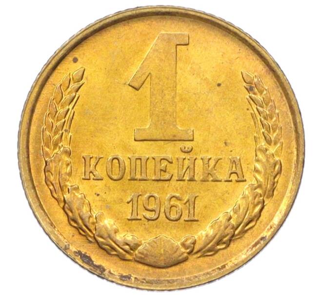 Монета 1 копейка 1961 года (Артикул M1-60156) — Фото №1