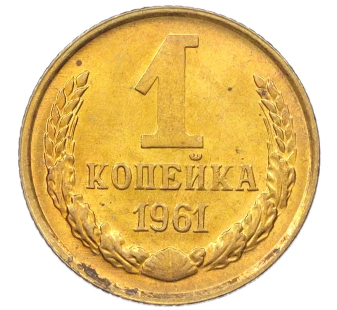 Монета 1 копейка 1961 года (Артикул M1-60156)