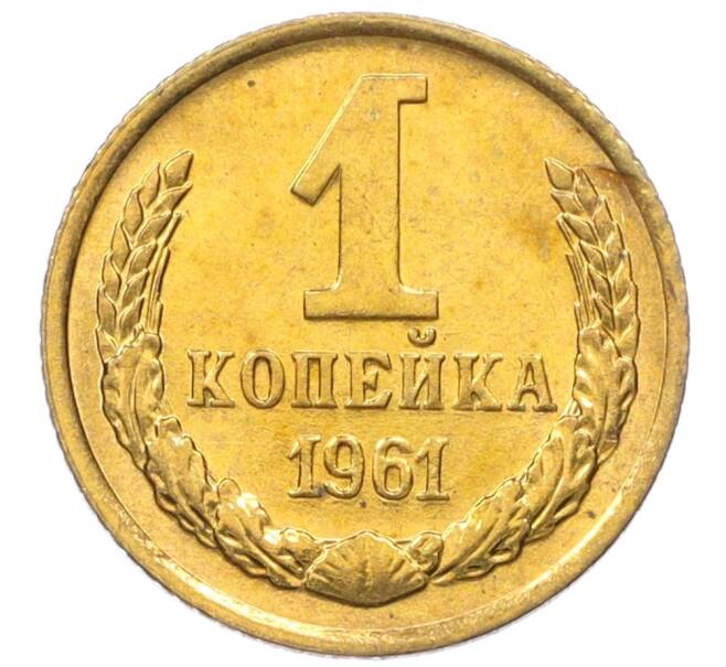 Монета 1 копейка 1961 года (Артикул M1-60157) — Фото №1