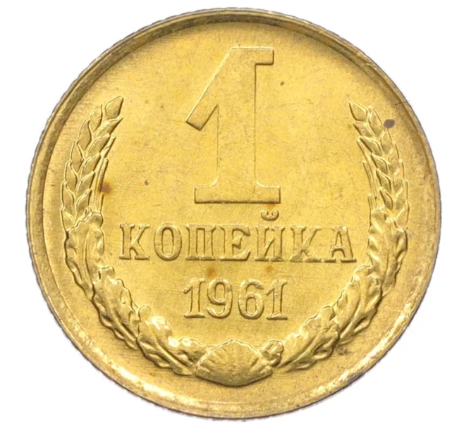 Монета 1 копейка 1961 года (Артикул M1-60158)