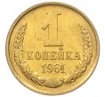 Монета 1 копейка 1961 года (Артикул M1-60159)