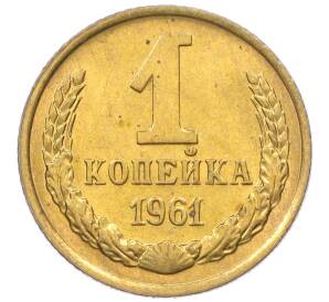 1 копейка 1961 года — Фото №1