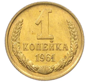 1 копейка 1961 года