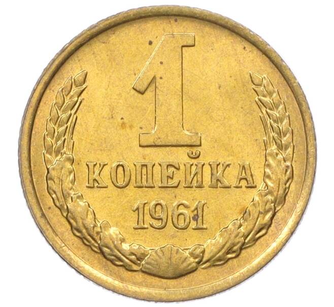 Монета 1 копейка 1961 года (Артикул M1-60159) — Фото №1