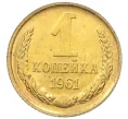 Монета 1 копейка 1961 года (Артикул M1-60160)