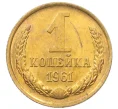 Монета 1 копейка 1961 года (Артикул M1-60161)