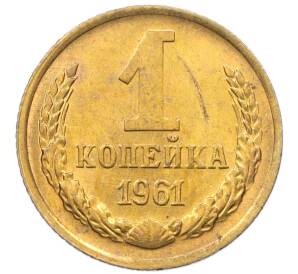 1 копейка 1961 года — Фото №1