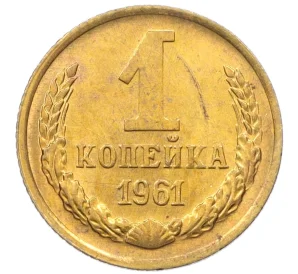 1 копейка 1961 года