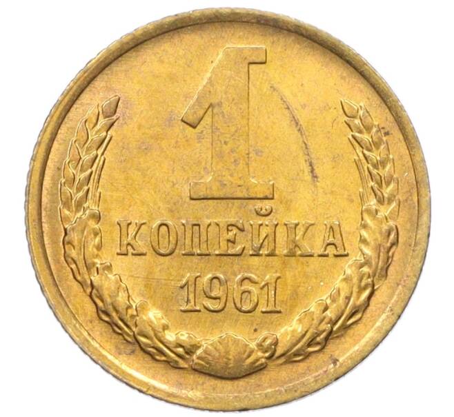 Монета 1 копейка 1961 года (Артикул M1-60161) — Фото №1