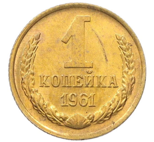 Монета 1 копейка 1961 года (Артикул M1-60161)