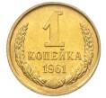 Монета 1 копейка 1961 года (Артикул M1-60162) — Фото №1