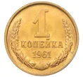 Монета 1 копейка 1961 года (Артикул M1-60163)