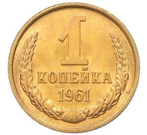 1 копейка 1961 года