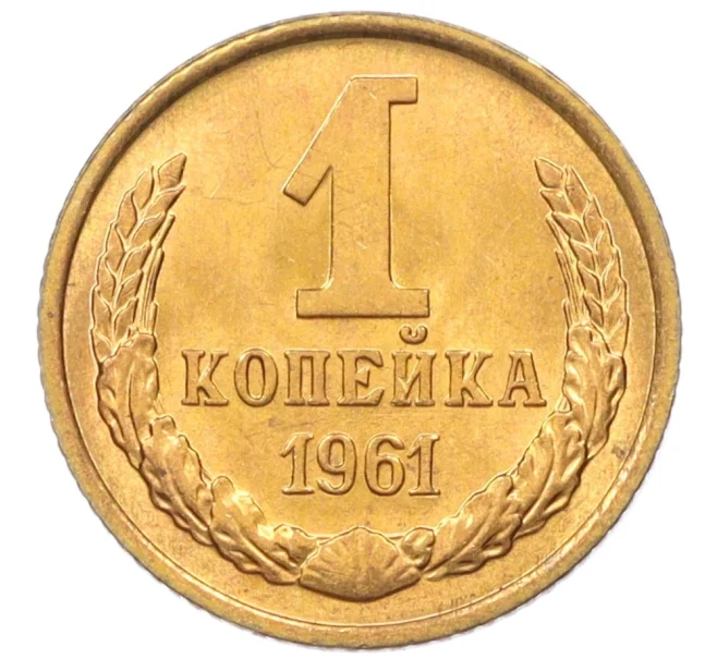 Монета 1 копейка 1961 года (Артикул M1-60163)