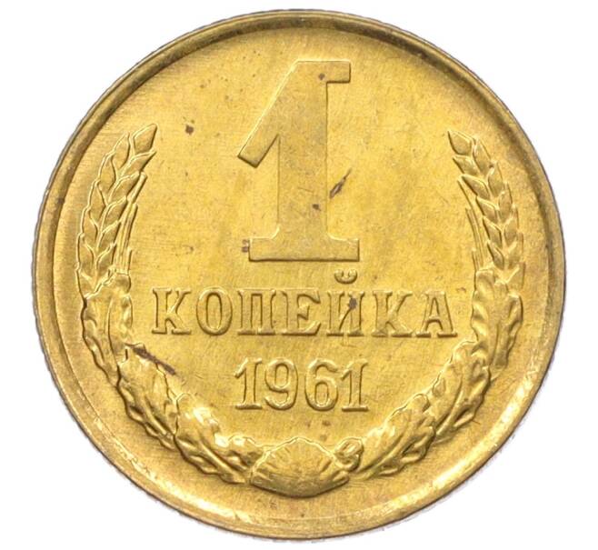 Монета 1 копейка 1961 года (Артикул M1-60164) — Фото №1