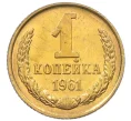 Монета 1 копейка 1961 года (Артикул M1-60166)