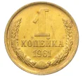 Монета 1 копейка 1961 года (Артикул M1-60167)