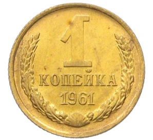 1 копейка 1961 года