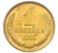 Монета 1 копейка 1961 года (Артикул M1-60168)