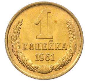 1 копейка 1961 года — Фото №1