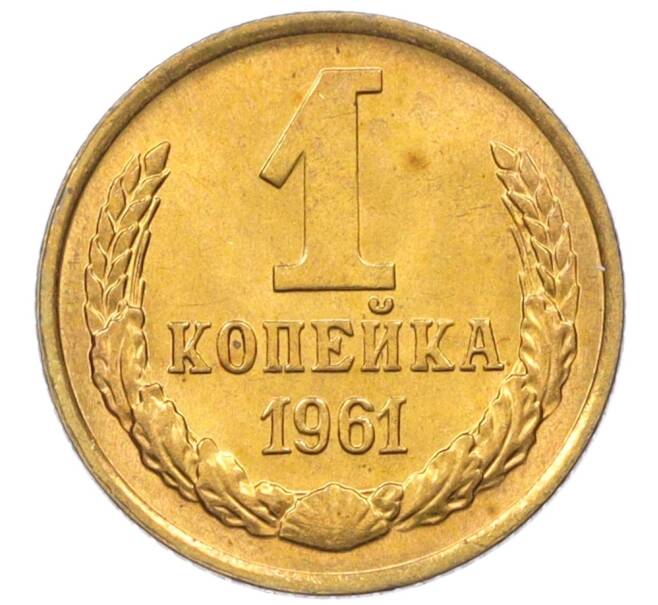 Монета 1 копейка 1961 года (Артикул M1-60169) — Фото №1