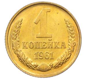 1 копейка 1961 года — Фото №1