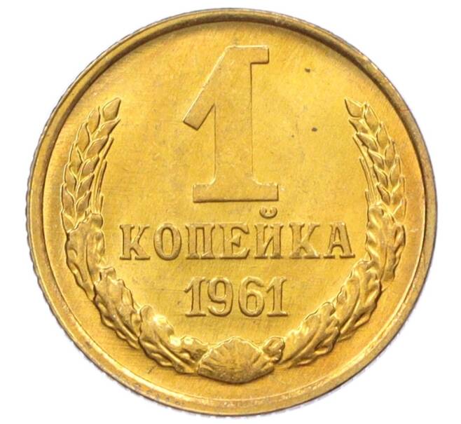 Монета 1 копейка 1961 года (Артикул M1-60171) — Фото №1