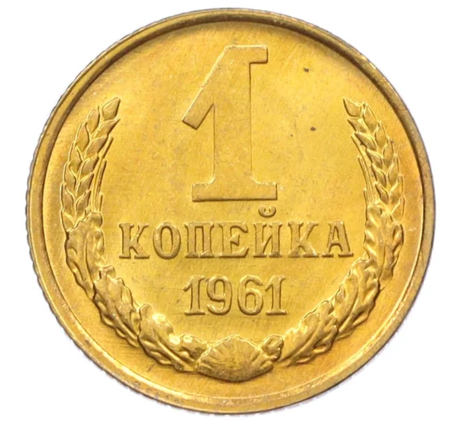 Монета 1 копейка 1961 года (Артикул M1-60171)