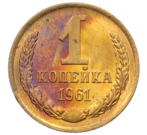 1 копейка 1961 года — Фото №1