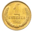 Монета 1 копейка 1961 года (Артикул M1-60173)