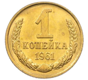 1 копейка 1961 года