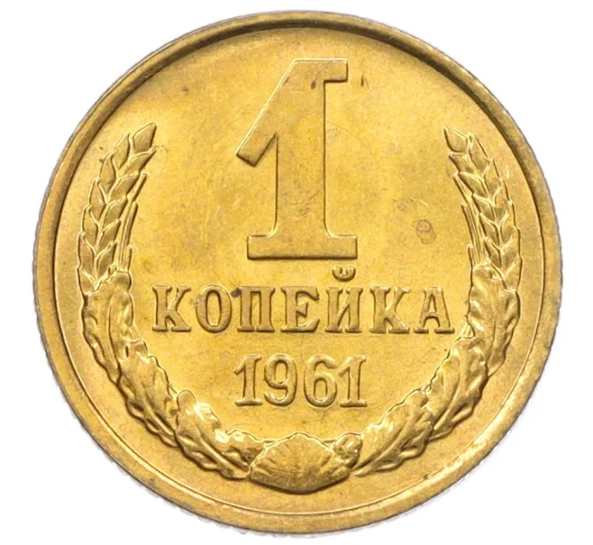 Монета 1 копейка 1961 года (Артикул M1-60173)