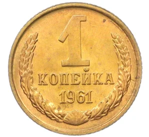 1 копейка 1961 года